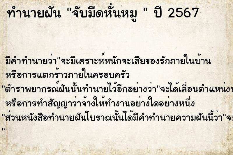 ทำนายฝันทำนายฝันจับมีดหั่นหมู